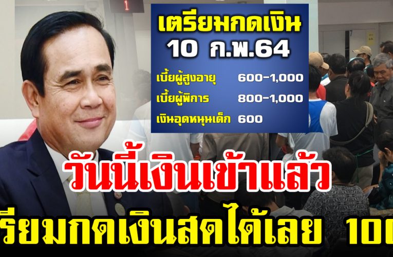 วันนี้เงินเข้าแล้วกดเงินสดใช้ได้เลย 1,000 บ.