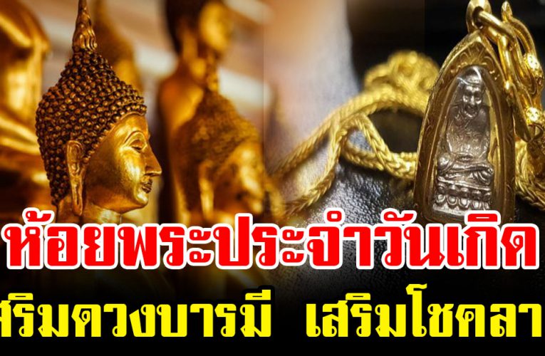ห้อยพระประจำวันเกิด ทั้ง 7 วัน เสริมดวง บารมี โชคลาภ