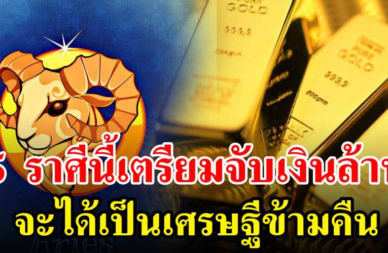 5 ราศีนี้ เตรียมจับเงินล้านจะได้เป็นเศรษฐีข้ามคืน