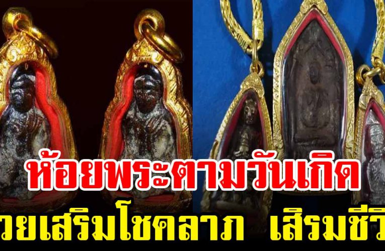 ห้อยพระตามวันเกิด เสริมโชคลาภ เสริมบารมี