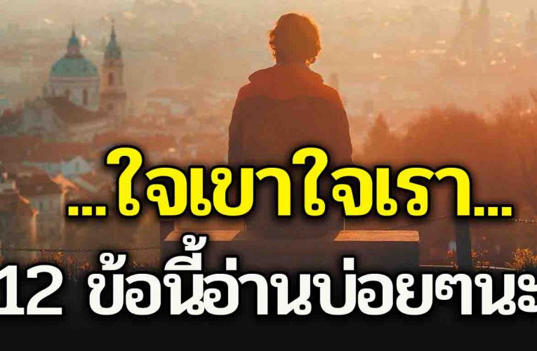 12 ข้อนี้ถ้าทำได้ คุณจะเป็นคนที่ใครๆ ก็รัก