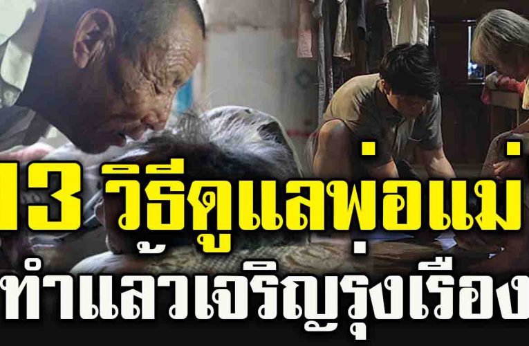 13 วิธีดูแลพ่อแม่ทำแล้วชีวิตเจริญรุ่งเรือ ง