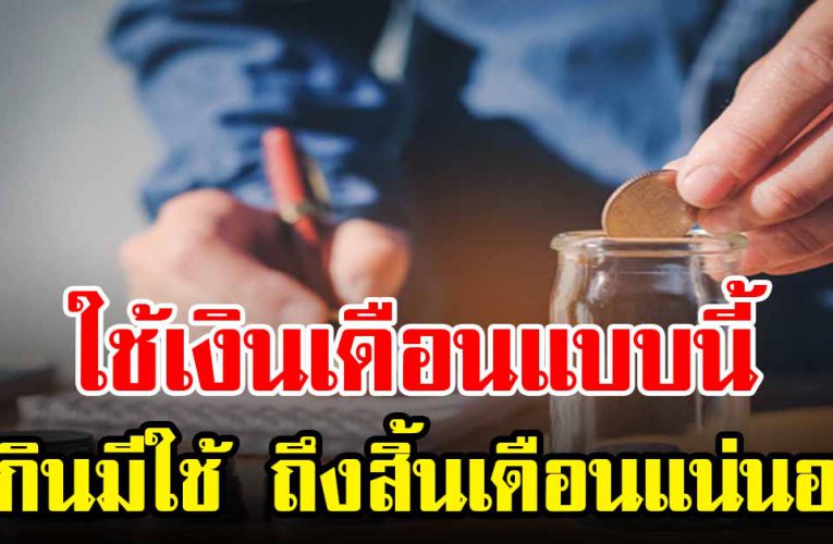5 ข้อใช้เงินแบบมนุษยเงินเดือนให้ประหยัด มีเงินใช้ถึงสิ้นเดือน