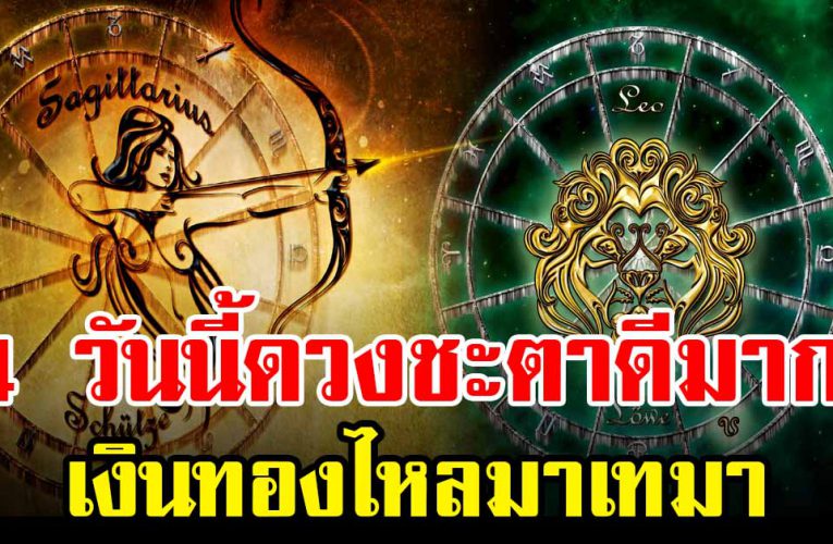 4 วันเกิด นี้จะได้เป็นเ ศ ร ษ ฐีหน้ าให ม่ เงิน ท อ งไหลมาเทมา