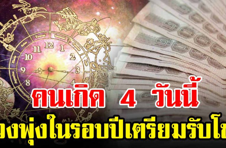 4 วันเกิ ด ดว งพุ่ งในรอบปี เตรี ย มรับโช คใหญ่