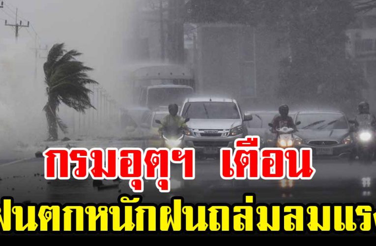 กรมอุตุฯ เตือ นพื้นที่ เ สี่ ย ง ฝนตกหนั ก 