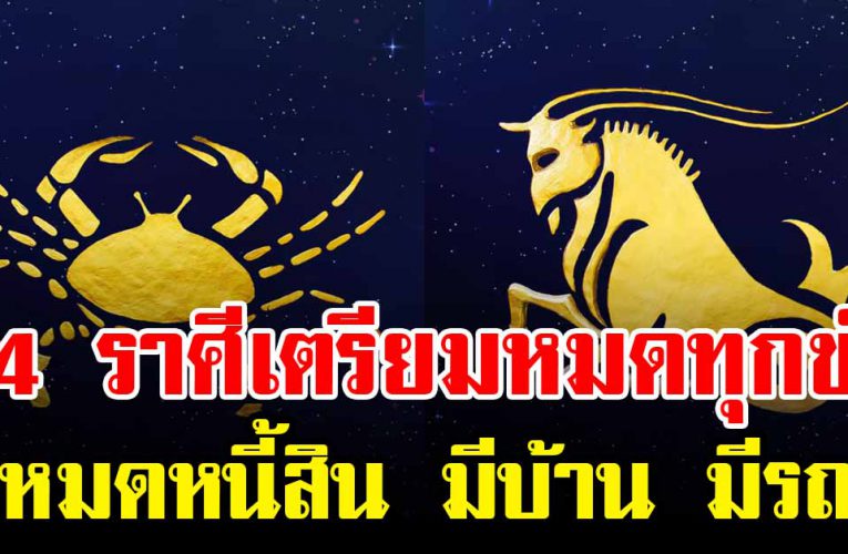 4 ร าศีแว ว รับทรัพย์ หม ดทุ กข์ เตรีย มหม ดห นี้ ปลดสิน