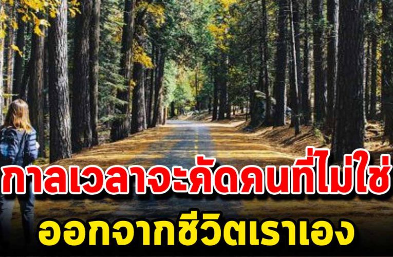 กาลเวลาจะคัดคนที่ไม่ใช่ ออกจากชี วิ ตเรา