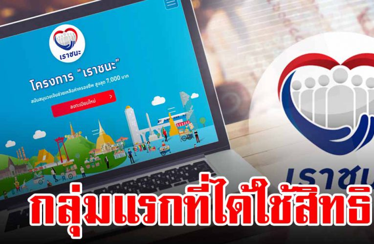 เราชนะ กลุ่มแรก ที่ได้เริ่มใช้