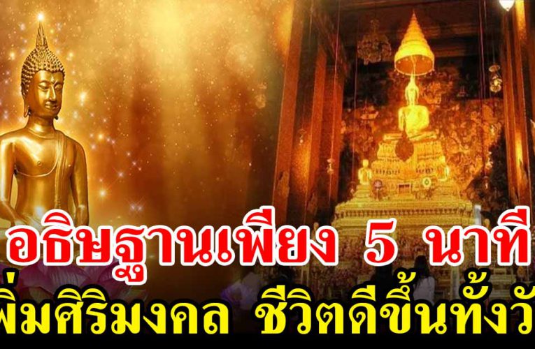 หากรู้สึกชีวิต ต ก ต่ำ ให้ อ ธิ ษ ฐ า น 5 นาที เพิ่มศิริมงคล