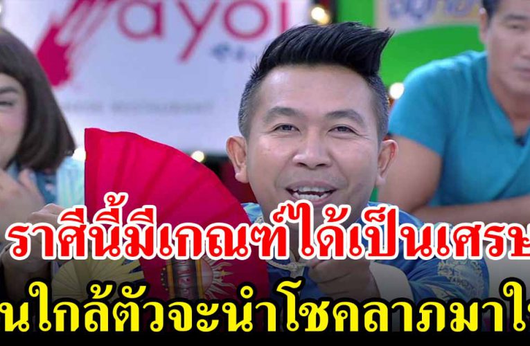 5 ราศีนี้ มีเกณฑ์ได้เป็นเศรษฐีเงินล้านครอบครัวอยู่สบาย