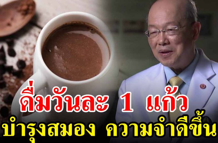 ป้องกันโรคอัลไซเมอร์ ด้วยการกินโกโก้ร้อน แค่วันละแก้ว