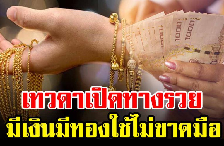 ดวงวันเกิ ด เท วดาเปิดทางช มีเงินมีทอ งใช้ไม่ขา ดมือ 