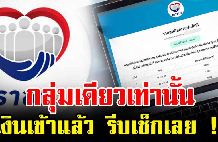 กลุ่มเดียวเท่านั้น เงินเข้าแล้ว ใครได้บ้างเช็กเลย