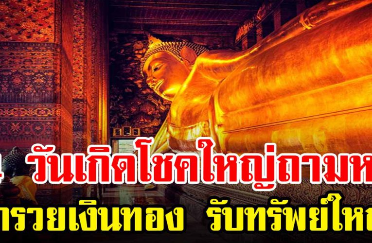 4 วันเกิ ด โช คใหญ่ถามหา จากที่ไม่มีจะมีมาก