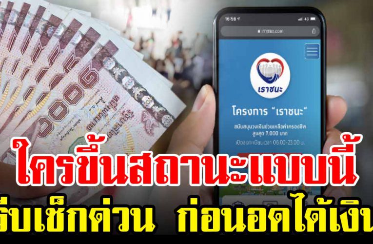 ใครขึ้นสถานะนี้เราชนะ 7,000 รีบเช็กก่อนไม่ได้รับเงิน