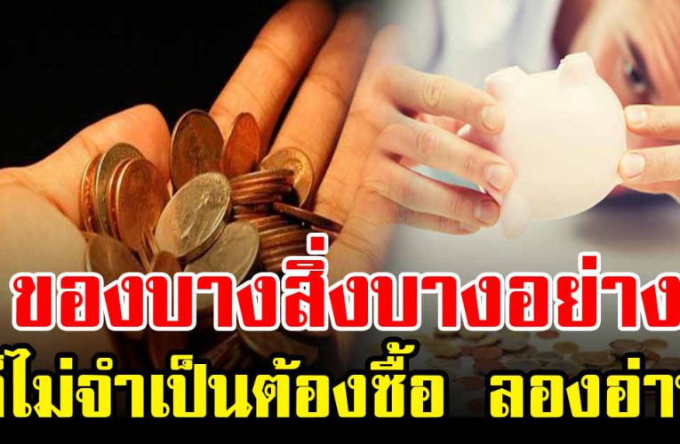 ของบางสิ่งบางอย่าง ไม่จำเป็นก็อย่าซื้อ