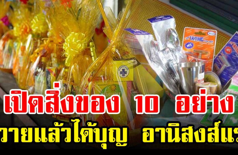 เปิดสิ่งของ 10 อย่าง ถวายแล้วได้บุญ อานิสงส์แรง