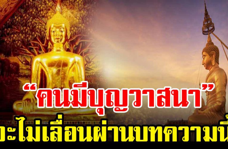 คนที่มีบุญ มีวาสนาดี จะ ไม่เลื่ อ นผ่ า นบทความนี้อ่านแล้วดี