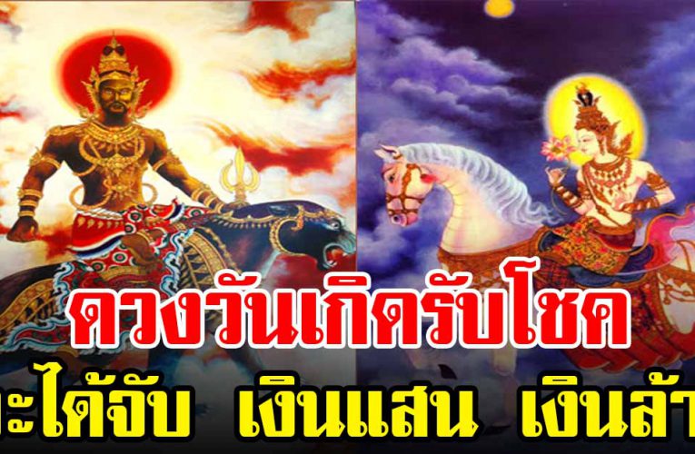 ดวงชะตา 4 วันเกิ ดมีเ ก ณฑ์รั บทรัพย์จับเงิ นแส นเงิ นล้ า น