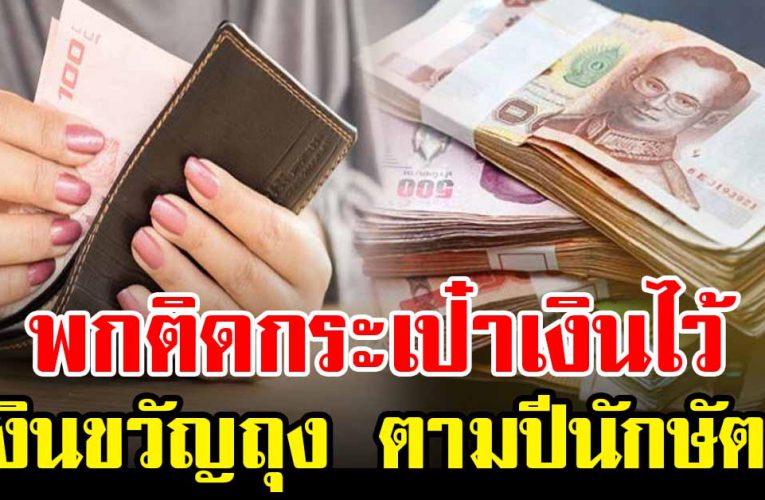 ควรมีติดกระเป๋าไว้ เงินขวัญถุง เรียกท รั พ ย์ มีเงินใช้ไม่ข า ดมือ