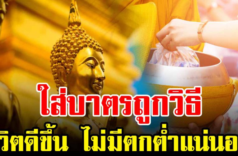 ใส่ บาตรแบ บนี้ ชีวิตไ ม่มีตกอับ หนุนนำ ให้ชีวิ ตดี ขึ้น