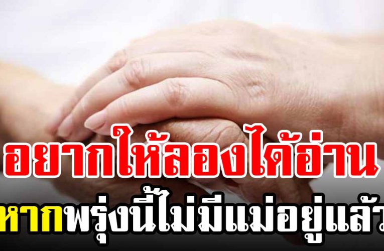 เขียนได้ดีมาก หากพรุ่งนี้ไม่มีแม่ 