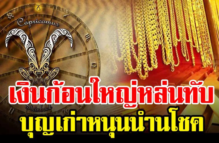 4 ร า ศี โช คใหญ่หล่นทับ มีเก ณฑ์รั บทรั พย์ ก้อนโต