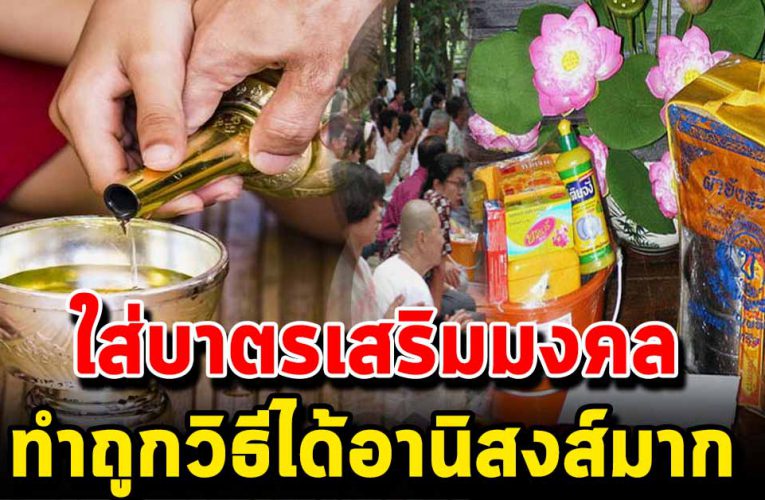 ใส่บ าต รเสริ มมงค ล ชะต าดี ทำถู กวิ ธีได้อา นิสงส์ม าก