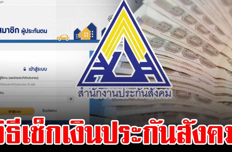 เช็กยอดเงินประกันสังคม สามารถดูได้ง่ายนิดเดียว