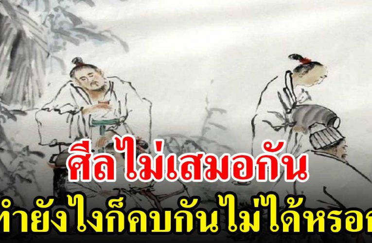 คนเราถ้าศีลไม่เสมอกัน ทำยังไงก็อยู่ร่วมกันไม่ได้หรอก