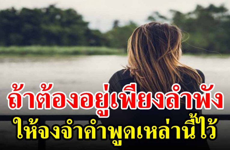 เมื่อถึงเวลาที่ต้องอยู่คนเดียว ให้จงจำคำเหล่านี้ไว้
