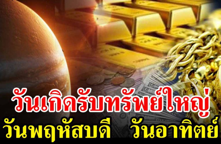 วันเกิด รับทรั พย์ปลายเดือน มีแต่รว ยกับรว ย 