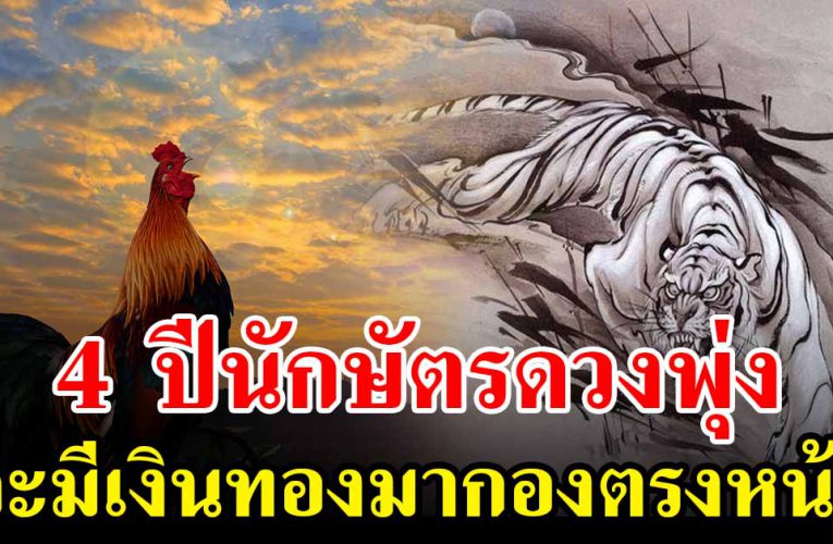 4 ปีนักษัตร ลาภลอยเงินทองมากองตรงหน้า รับทรัพย์ใหญ่