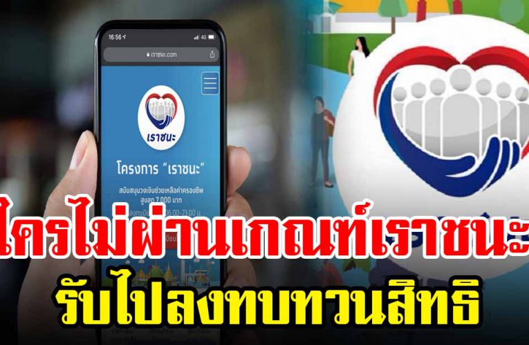 ท่านใดไม่ผ่านเกณฑ์เรา ชนะ รีบเช็กทบทวนสิทธิด่วน