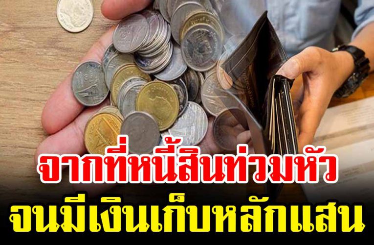 จากที่ไม่มีเงินเก็บ หนี้ท่วมหัว จนมีเงินเก็บหลักแสน