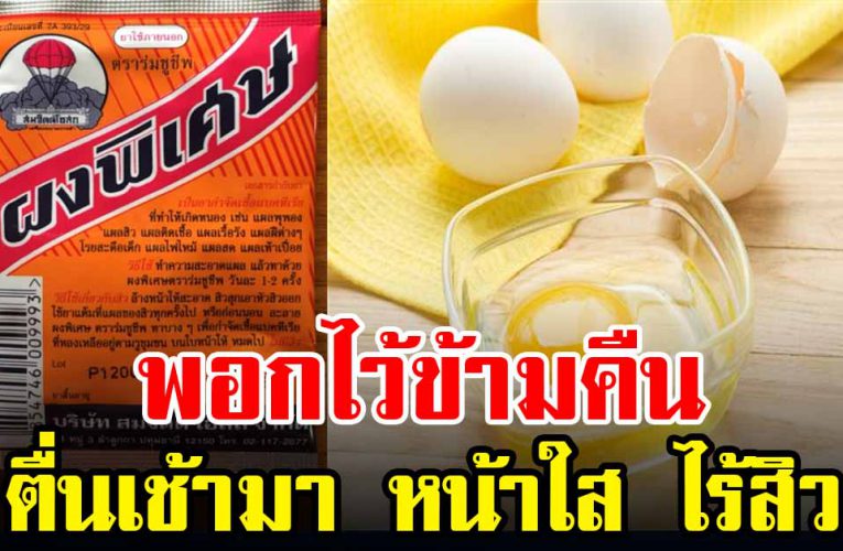 ผงพิเศษดีม า ก สิวห า ย หน้าใส