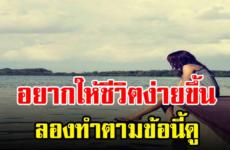 อยากเห็นชีวิตดีขึ้น ลองทำตามข้อเหล่านี้ดู