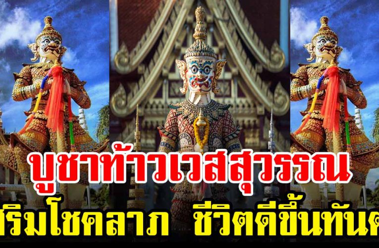 บทส ว ดบูชา ท้าวเวสสุวรรณ เสริมโชคลาภ ถูกวิ ธี ป้องกันภั ย