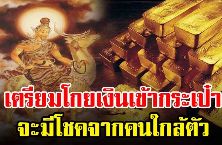 คนเกิดวันนี้  จะมีโชคจากคนใกล้ตัว เตรียมรับเงินทอง