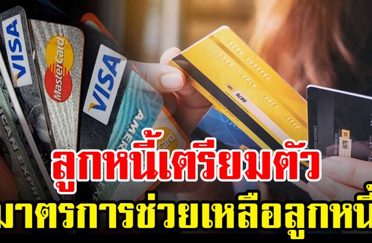 เตรีย มล งทะเบี ยน ม าต รการช่ว ยเหลื อคนเป็นห นี้