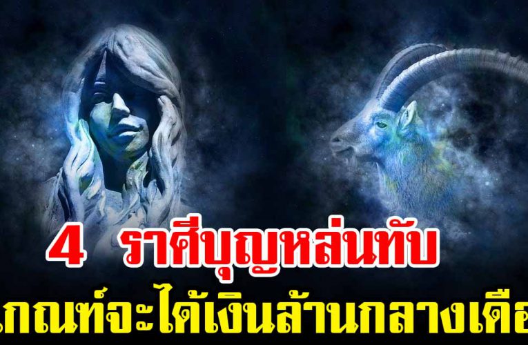 4 ราศี บุญหล่นทับ  มีเกณฑ์ว่าจะได้เงินล้านกลางเดือน