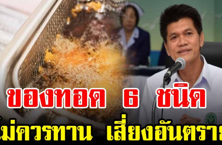 แพทย์เต ือน ของทอด 6 อย่าง ไม่ควรบริโภค