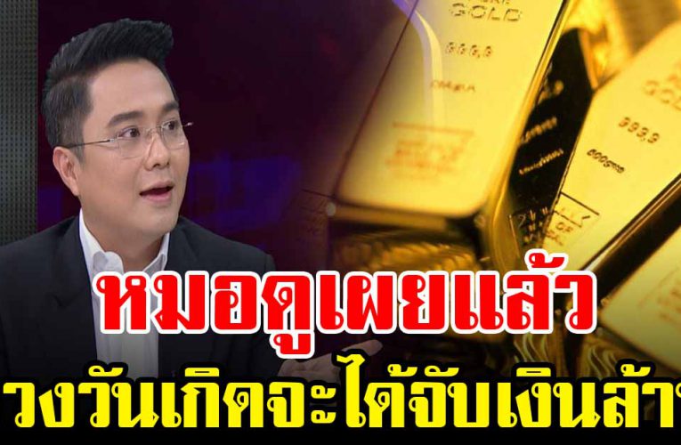 ค นที่เกิดในวันนี้ ด ว งจะมีคนนำ โ ช ค ล า ภ มาให้ 