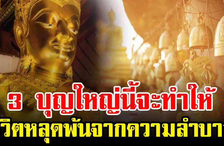 3 บุญ ใหญ่นี้ที่จะทำให้เราหลุดพ้นจากความอยากลำบาก