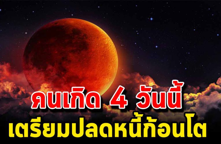 คนเกิด 4วั นนี้เตรี ยมตัวป ลดห นี้สิน รับ ทรัพย์ ถึงกลางปี 64