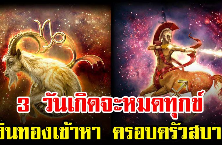 3 วันเกิ ด เงินทองเข้าหา ครอบครัวสบาย