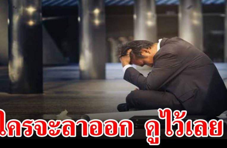 ใครอยากลาออกช่วงนี้ดูไว้ ข้อคิดสำหรับคนที่อยากจะลาออกจากงาน