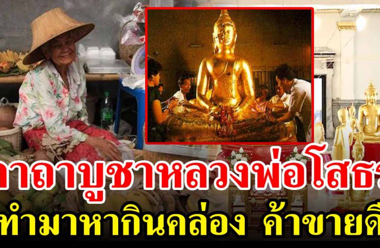 คาถาบูชาหลวงพ่อโสธร สวดแล้วชีวิตจะดีขึ้น ทำมาหากินคล่อง ค้าขายดี