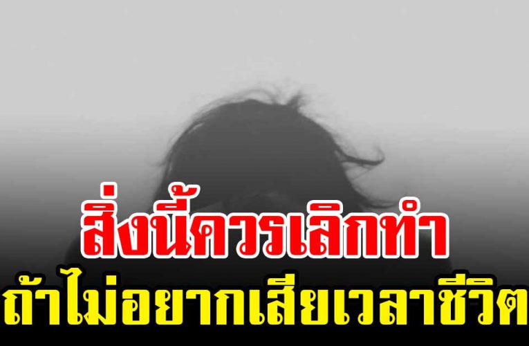 10 สิ่งนี้ควรเลิกทำได้แล้ว อย่าเสียเวลาชีวิตไปกับมันเลย